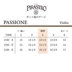 バイオリン弦 PASSIONE